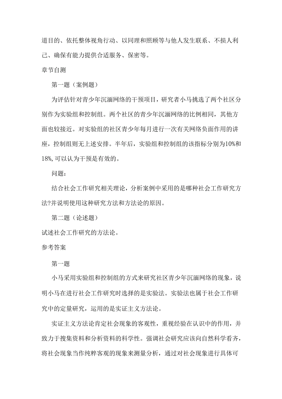 社会工作研究——研究伦理.docx_第2页