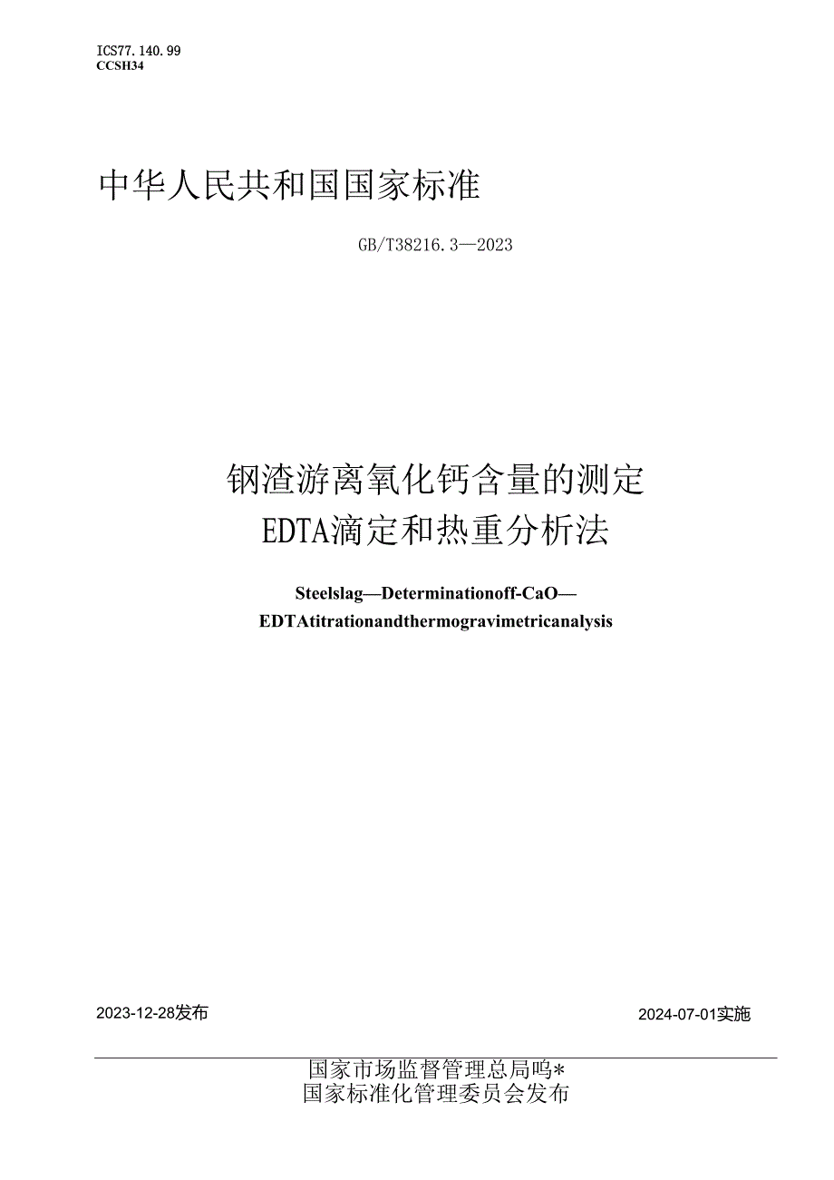 GB_T38216.3-2023钢渣游离氧化钙含量的测定EDTA滴定和热重分析法.docx_第1页