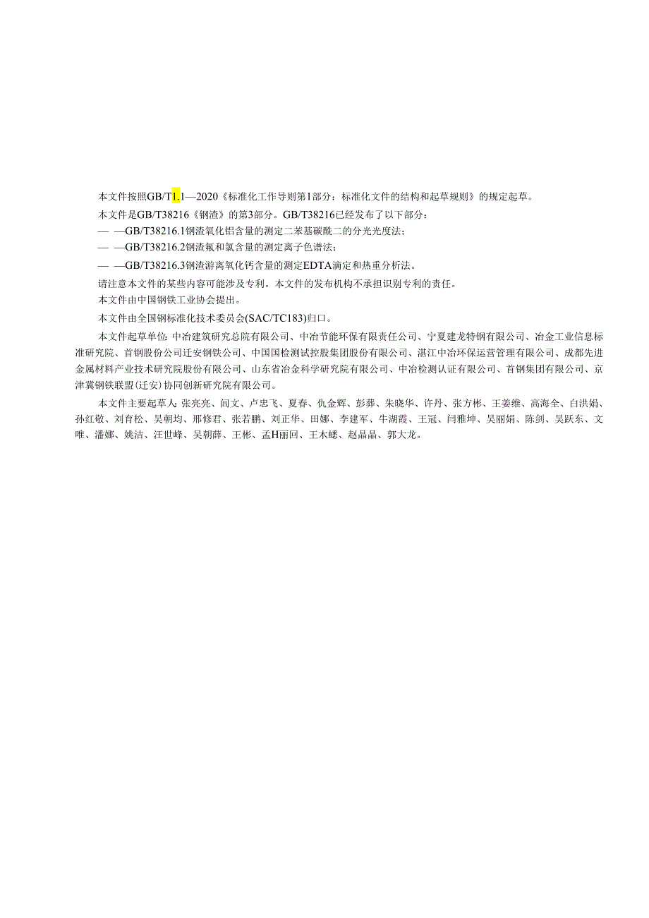 GB_T38216.3-2023钢渣游离氧化钙含量的测定EDTA滴定和热重分析法.docx_第2页