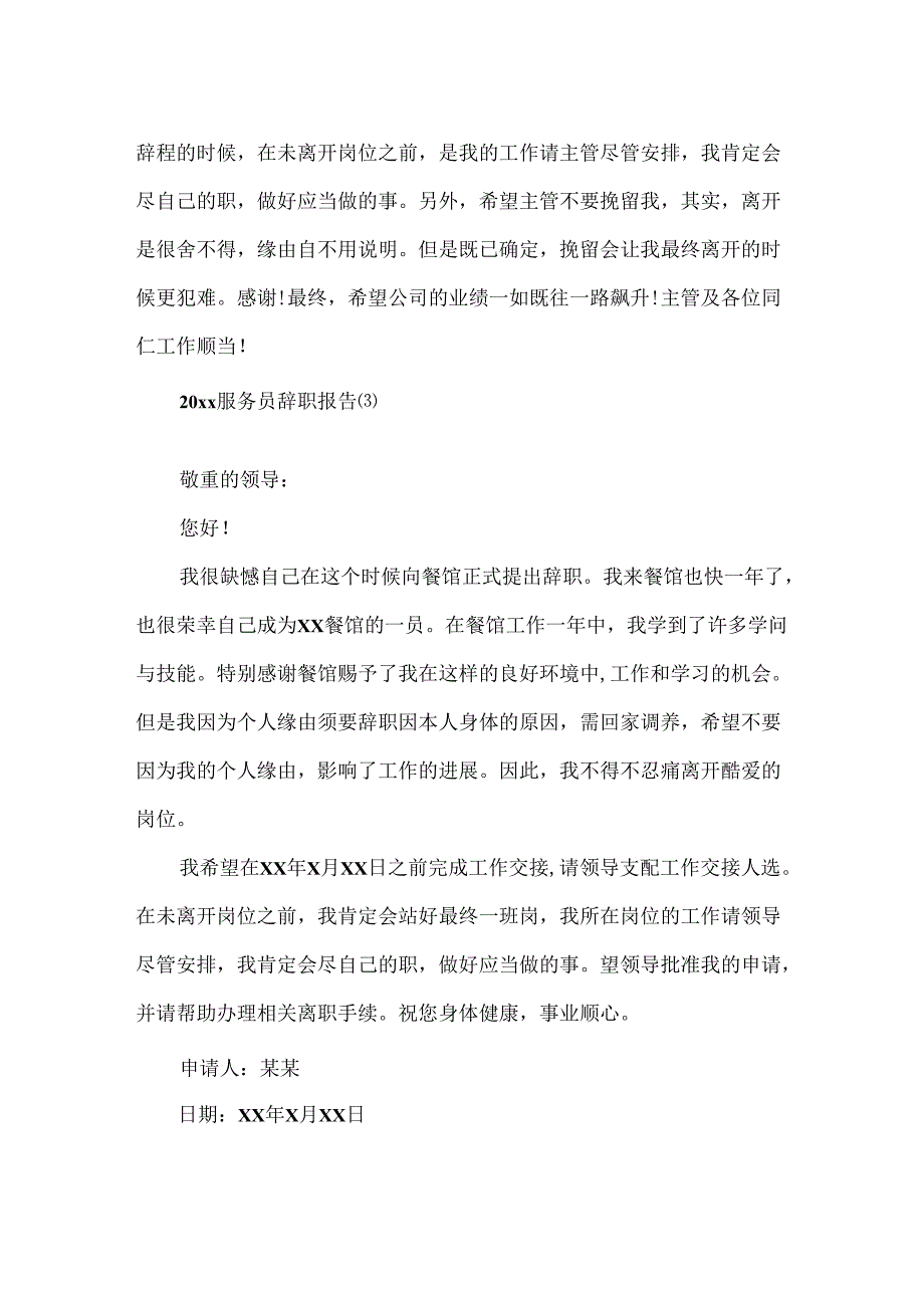 20xx服务员辞职报告.docx_第3页