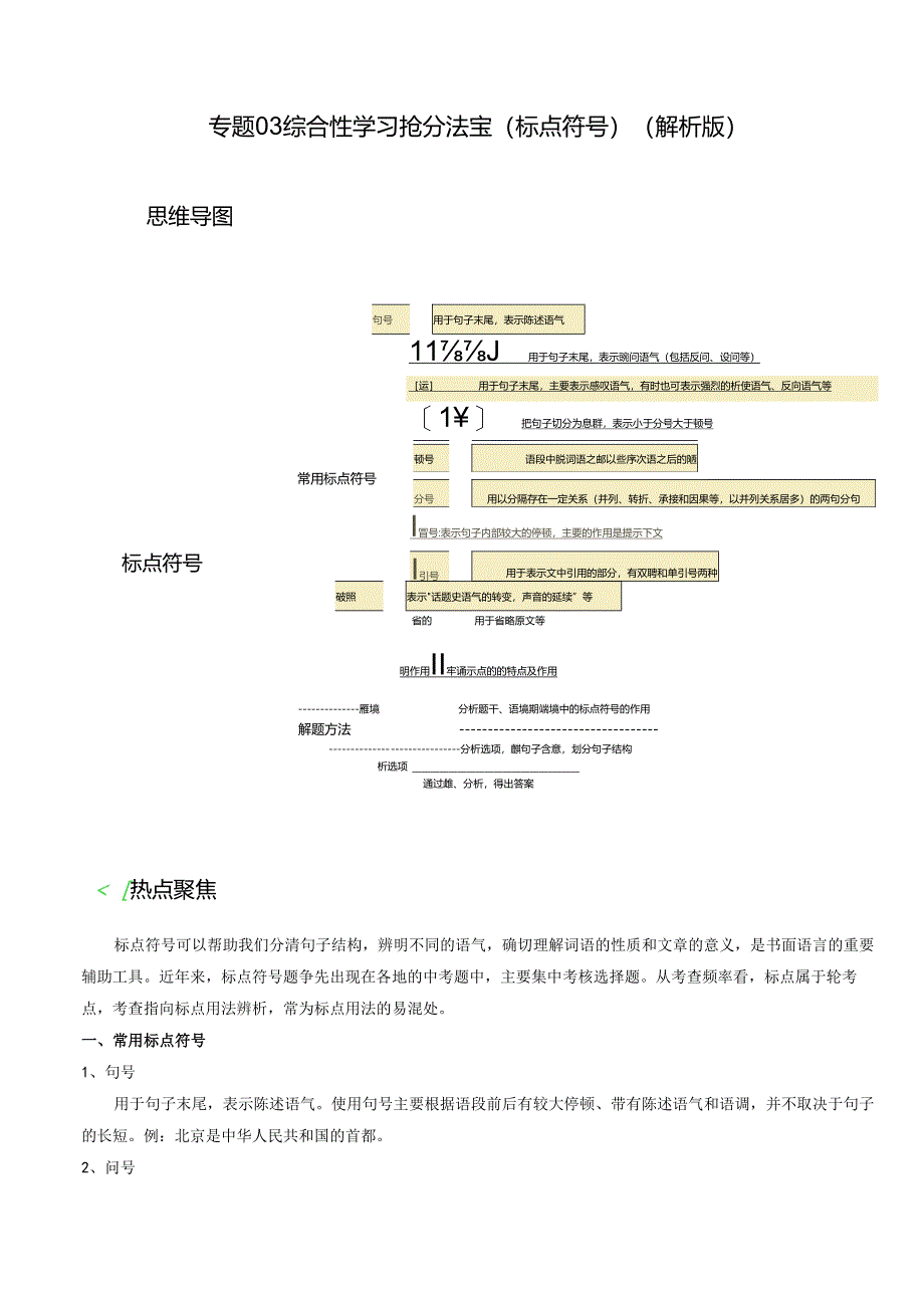 专题03 标点符号抢分法宝（三步解题法）（解析版）.docx_第1页