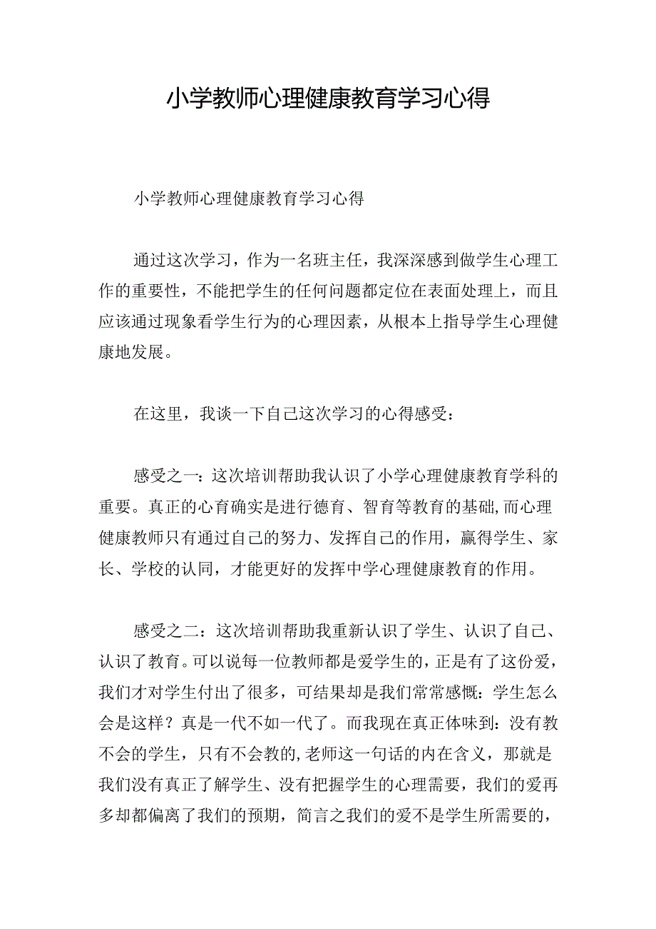 小学教师心理健康教育学习心得.docx_第1页