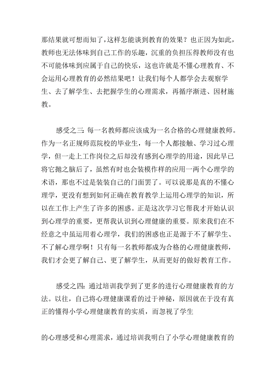 小学教师心理健康教育学习心得.docx_第2页