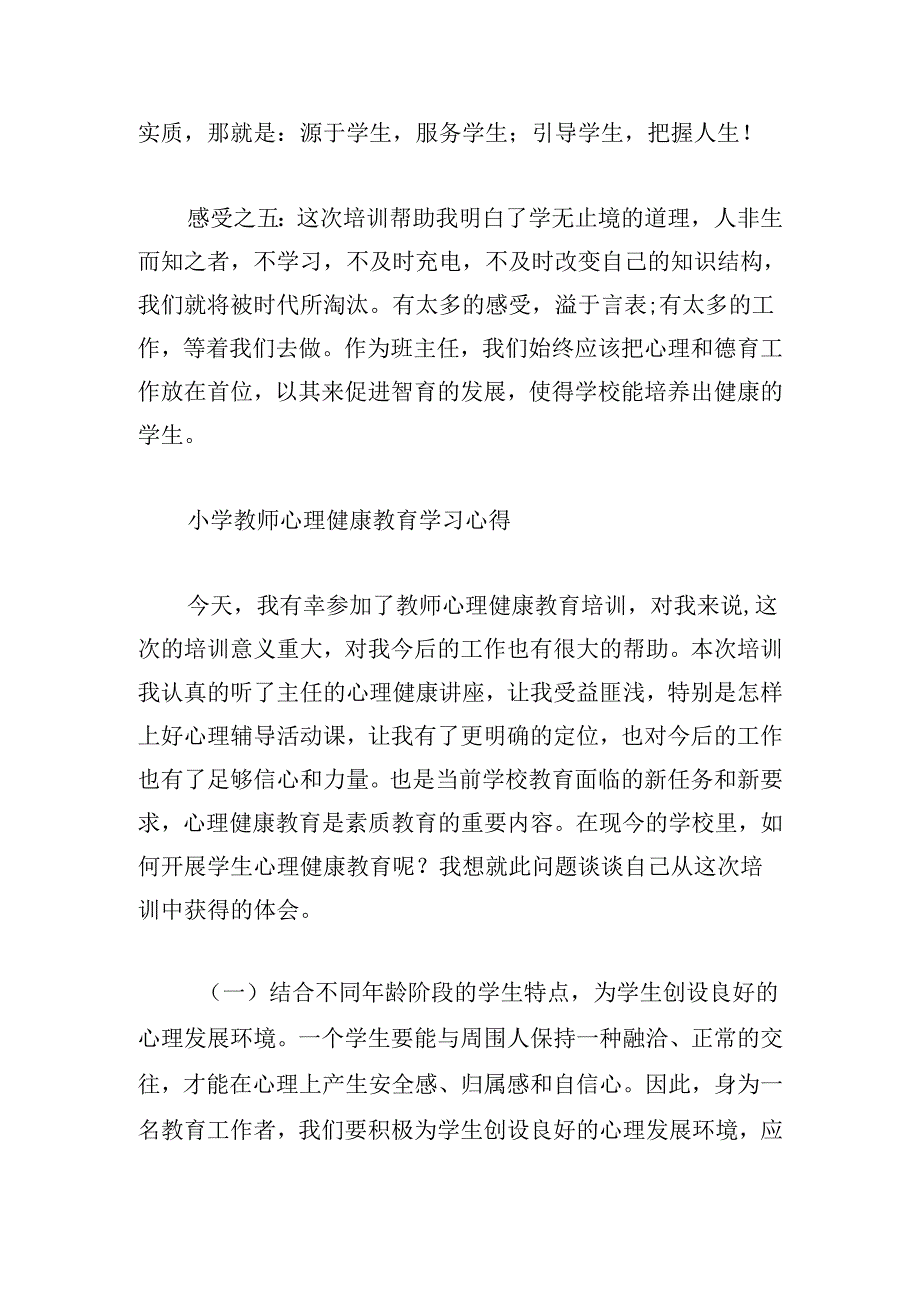 小学教师心理健康教育学习心得.docx_第3页