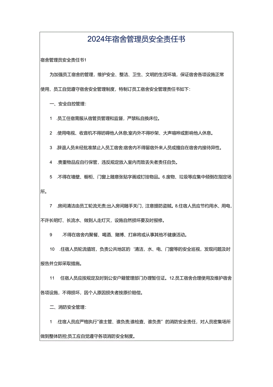 2024年宿舍管理员安全责任书.docx_第1页