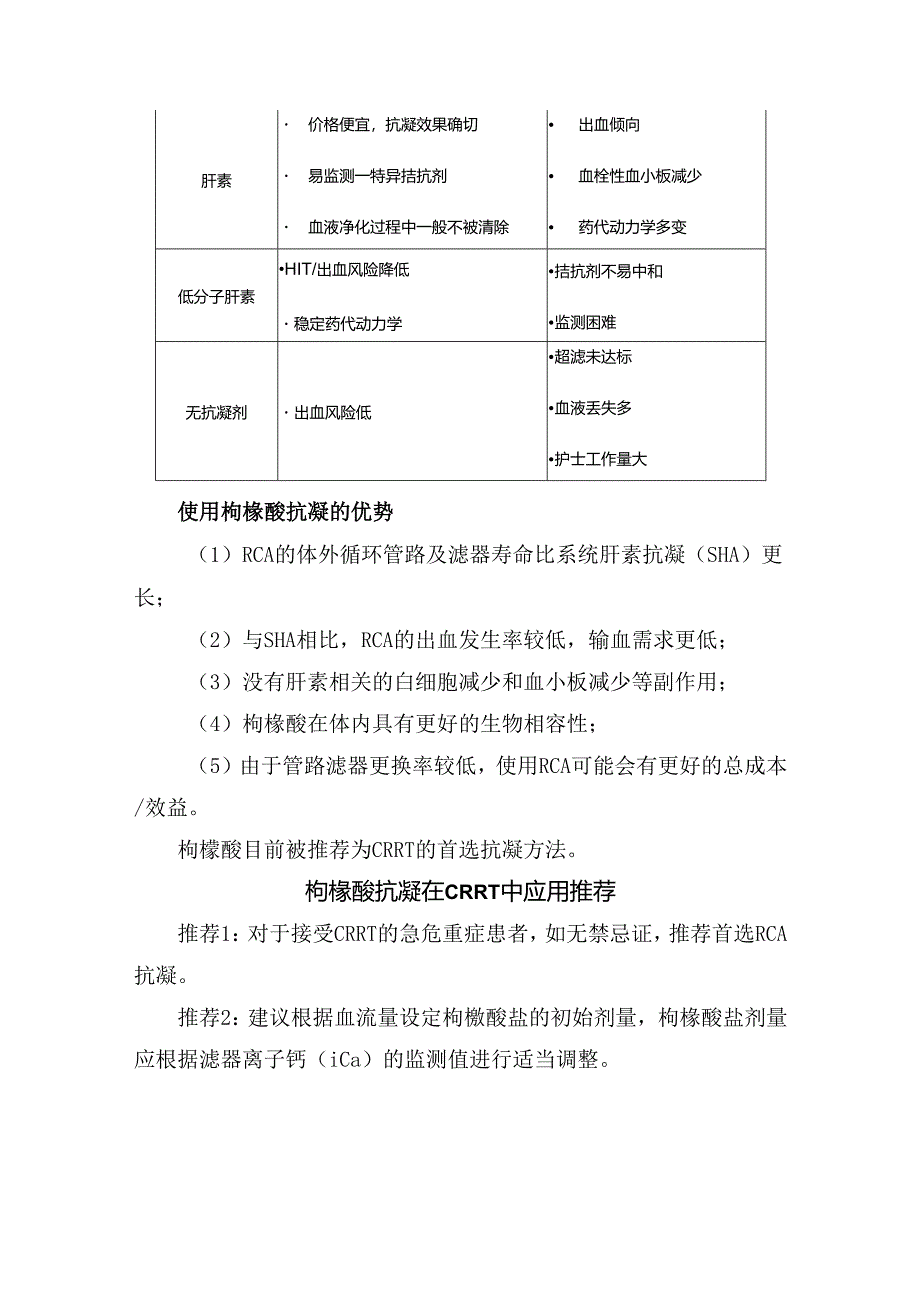 临床CRRT 抗凝目的、理想抗凝剂、常用抗凝药物优缺点、局部枸橼酸抗凝应用推荐、参数设置、钙补充和方案调整、RCA监测、特殊问题及总结.docx_第2页