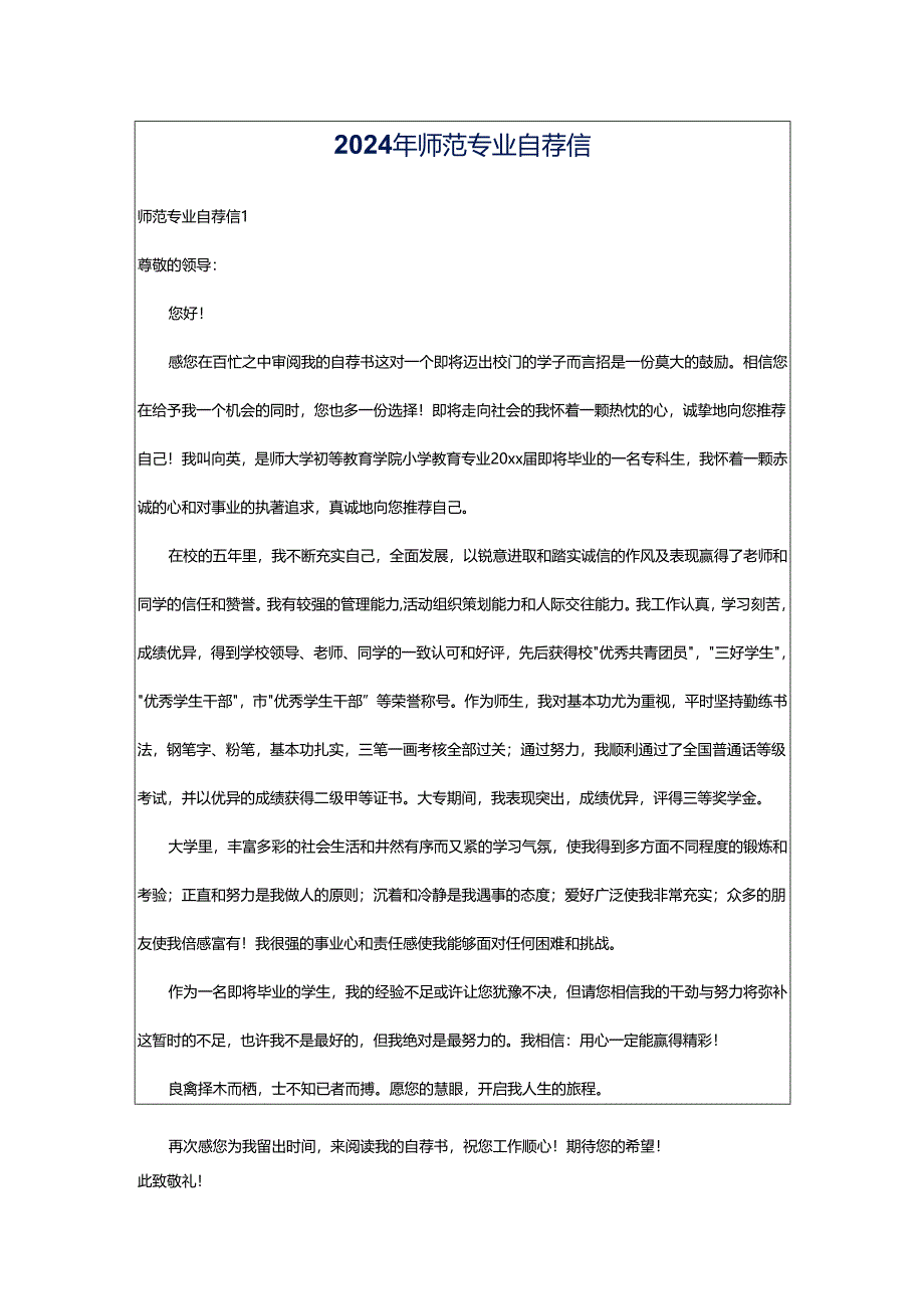 2024年师范专业自荐信.docx_第1页