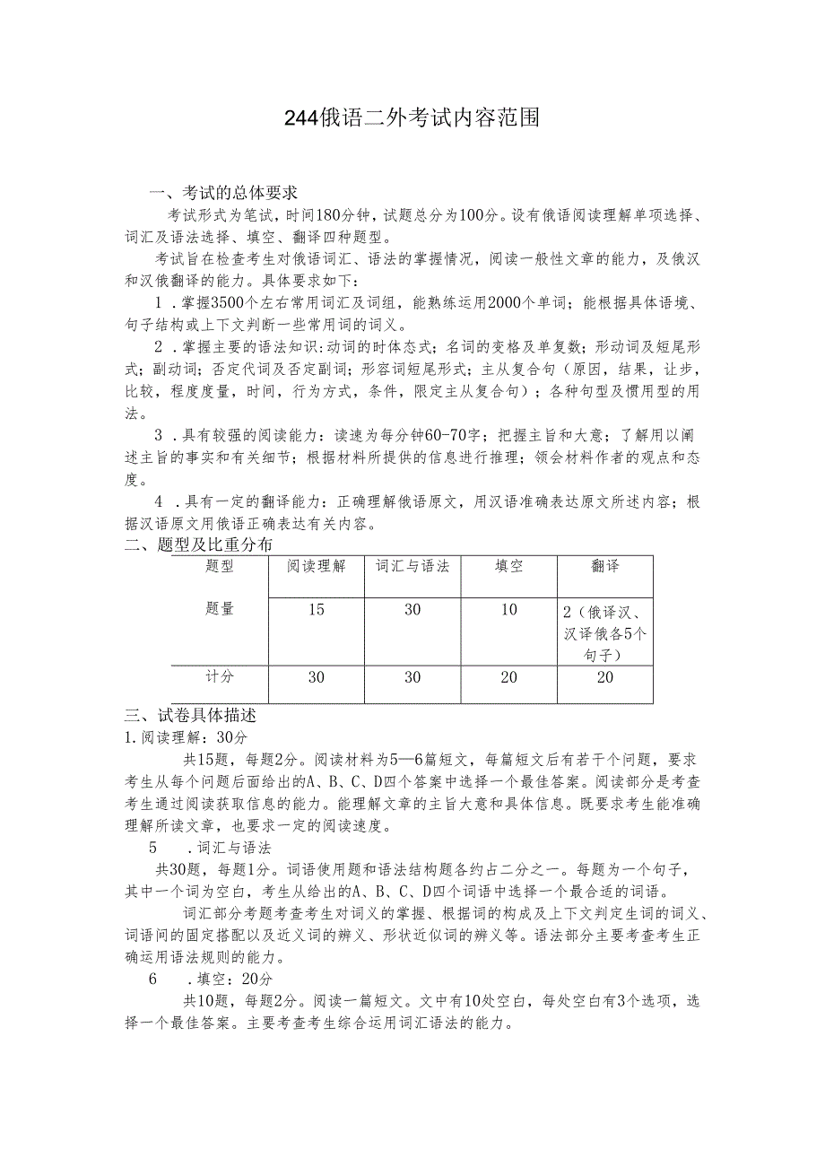 长安大学2024年硕士研究生招生考试说明 244-《俄语二外》.docx_第1页