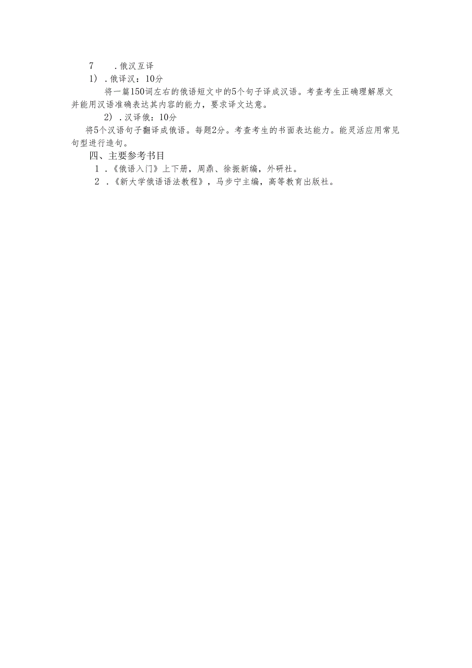 长安大学2024年硕士研究生招生考试说明 244-《俄语二外》.docx_第2页