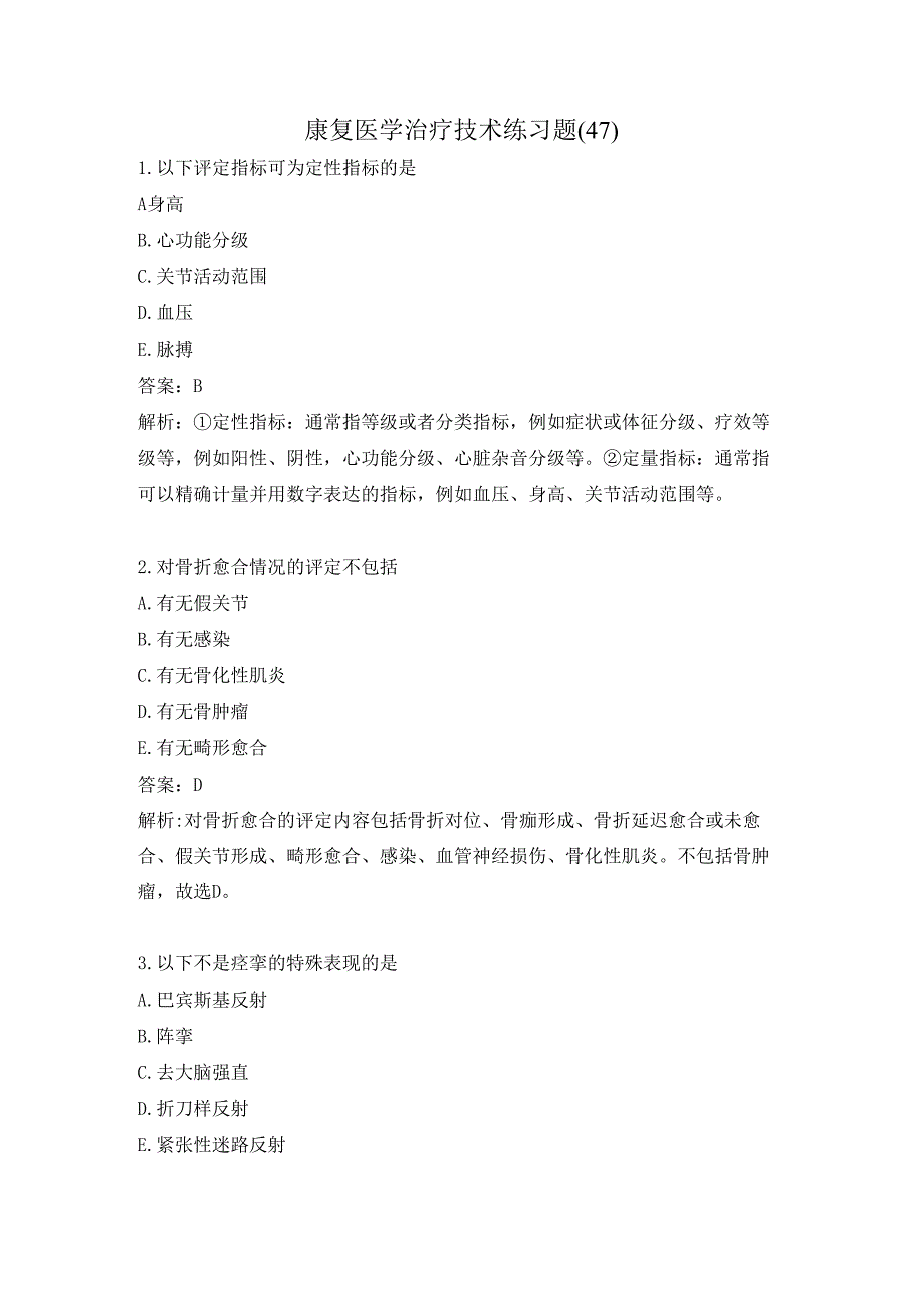 康复医学治疗技术练习题（47）.docx_第1页