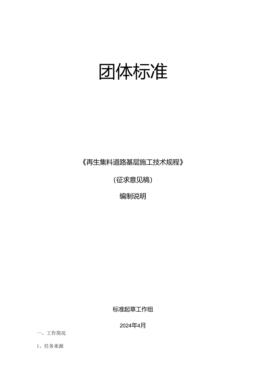 再生集料道路基层施工技术规程（编制说明）.docx_第1页