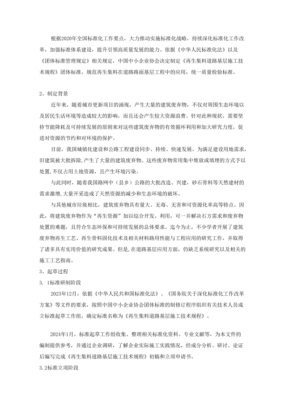 再生集料道路基层施工技术规程（编制说明）.docx_第2页