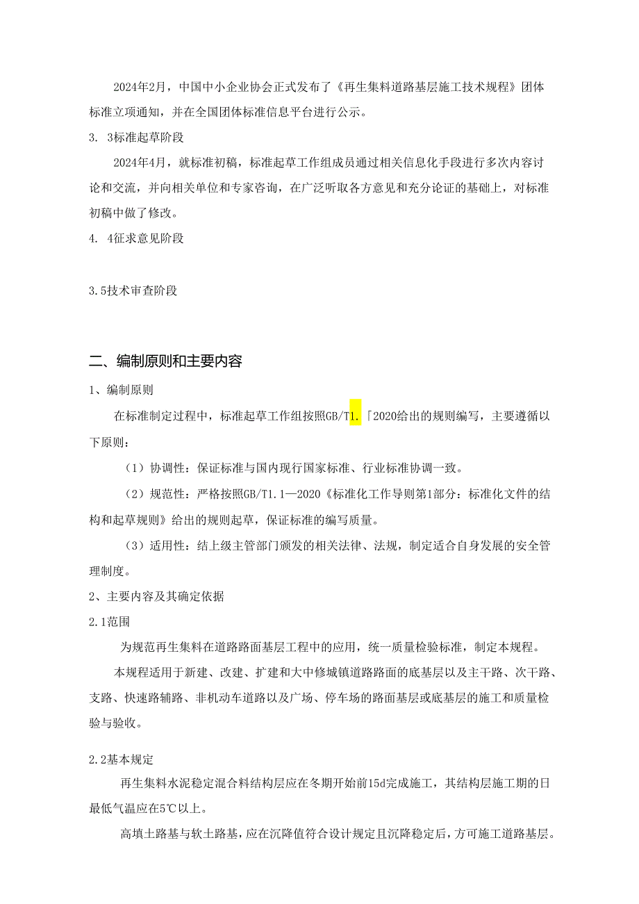 再生集料道路基层施工技术规程（编制说明）.docx_第3页