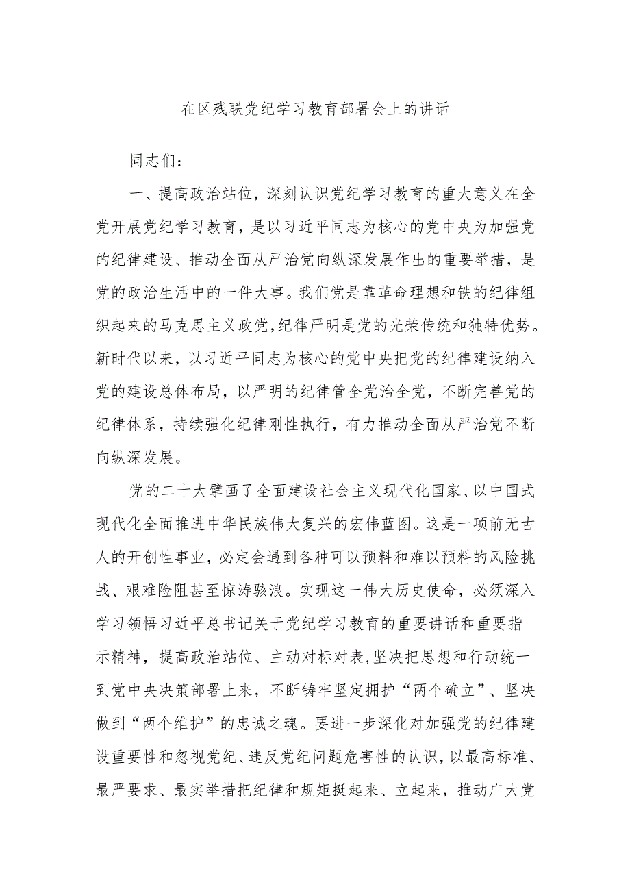 在区残联党纪学习教育部署会上的讲话.docx_第1页