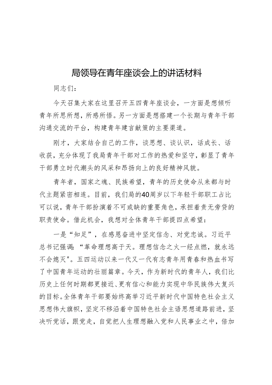 局领导在青年座谈会上的讲话材料.docx_第1页