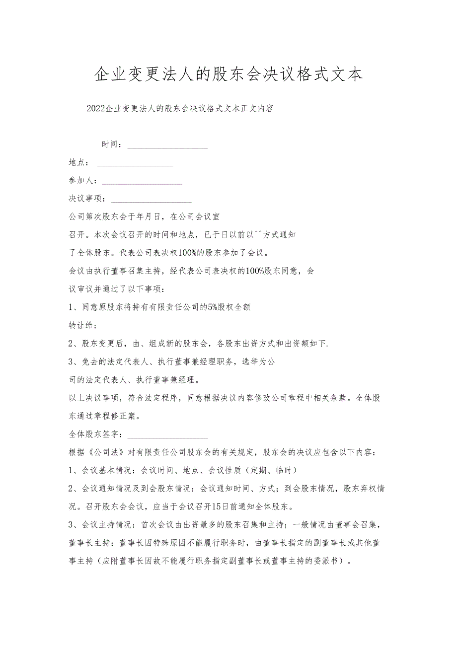 企业变更法人的股东会决议格式文本.docx_第1页