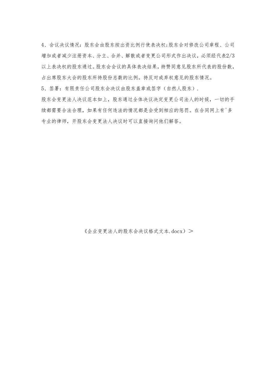 企业变更法人的股东会决议格式文本.docx_第2页