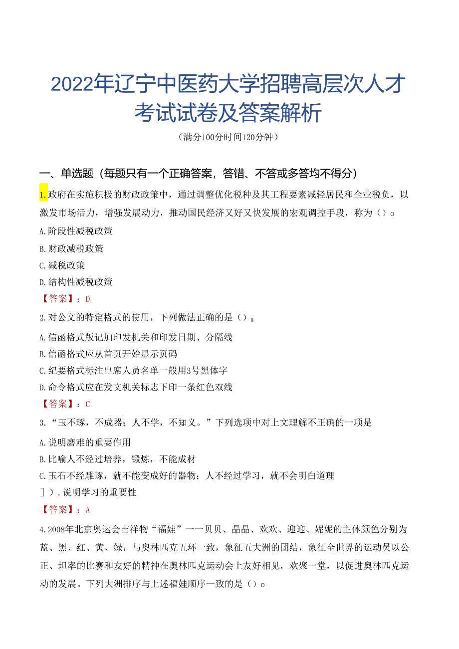 2022年辽宁中医药大学招聘高层次人才考试试卷及答案解析.docx_第1页