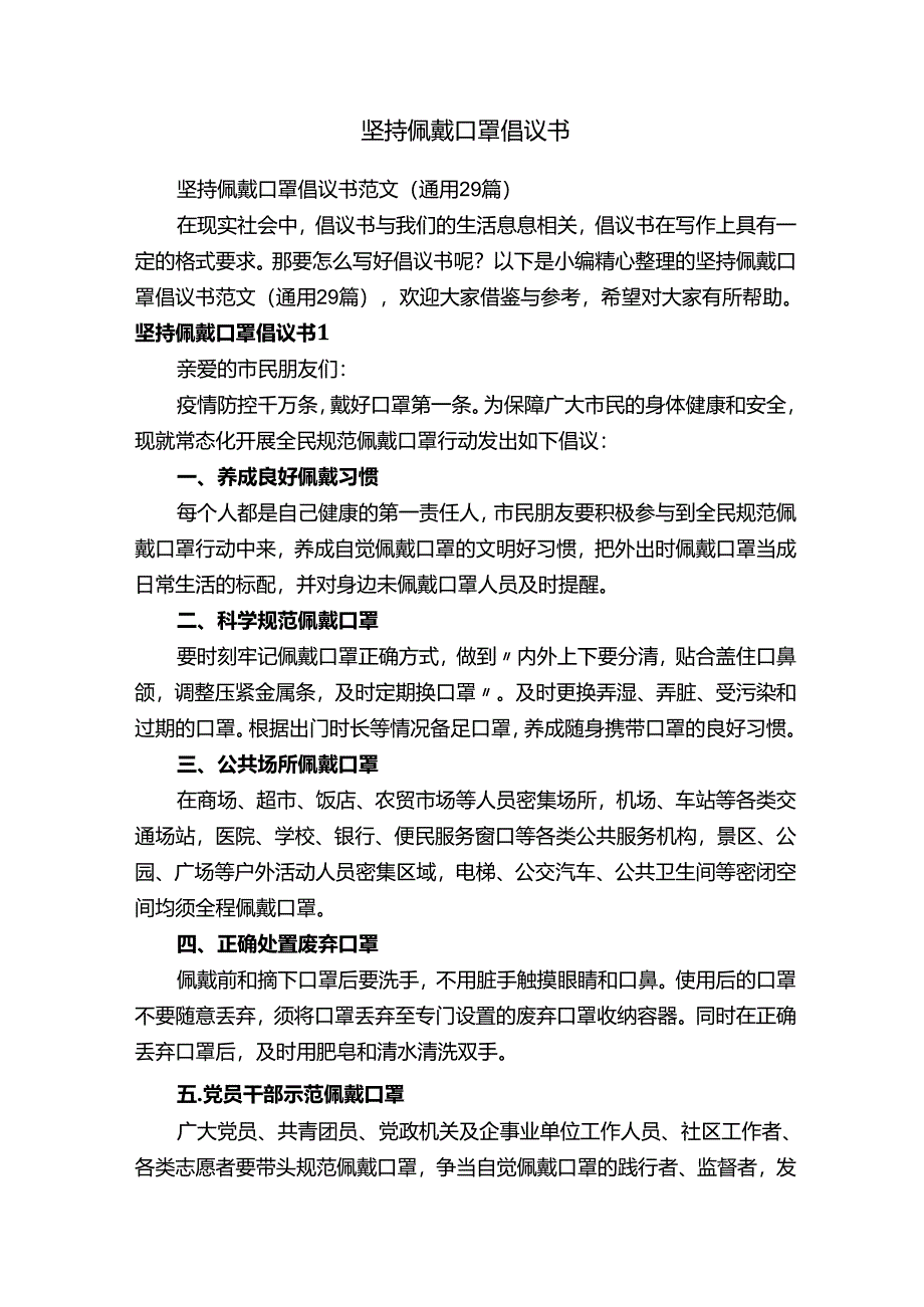 坚持佩戴口罩倡议书范文（通用29篇）.docx_第1页