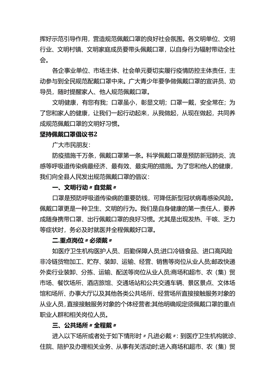 坚持佩戴口罩倡议书范文（通用29篇）.docx_第2页