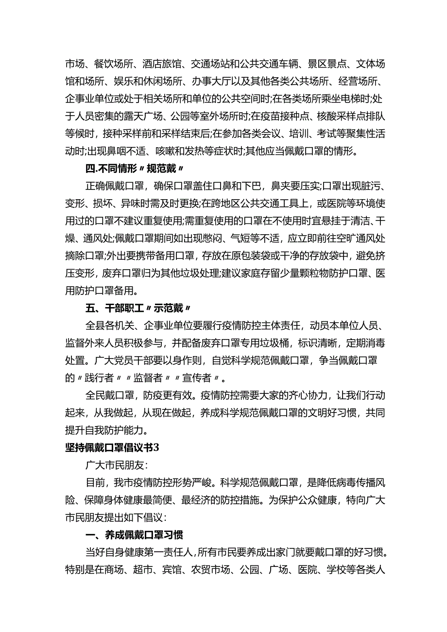 坚持佩戴口罩倡议书范文（通用29篇）.docx_第3页