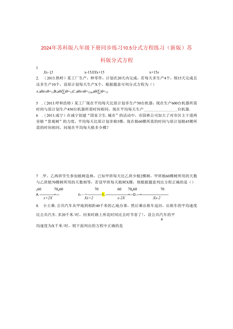 2024年苏科版八年级下册同步练习10.5分式方程练习 （新版）苏科版含答案.docx_第1页