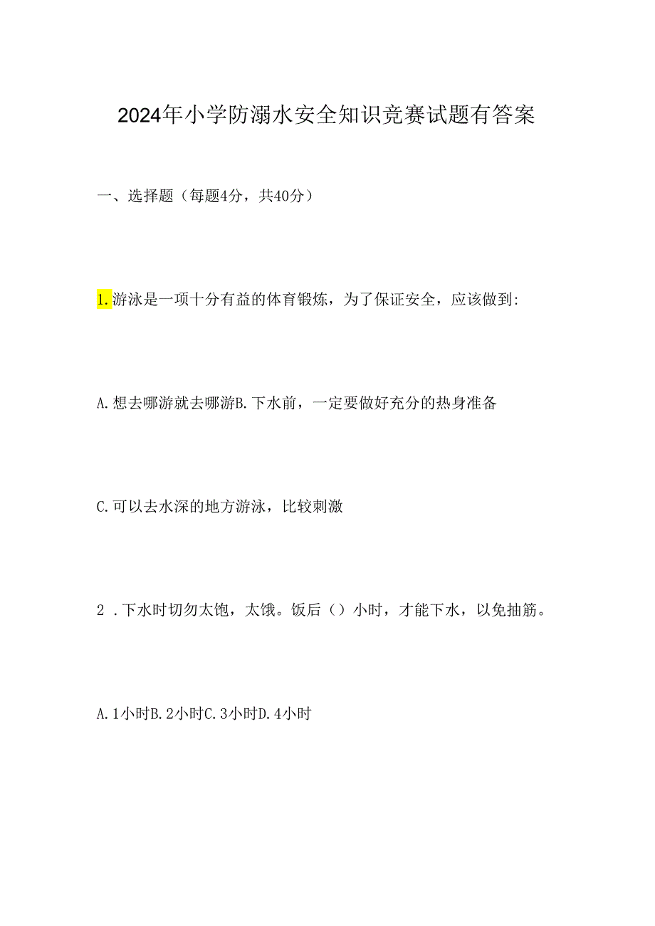 2024年小学防溺水安全知识竞赛试题有答案.docx_第1页