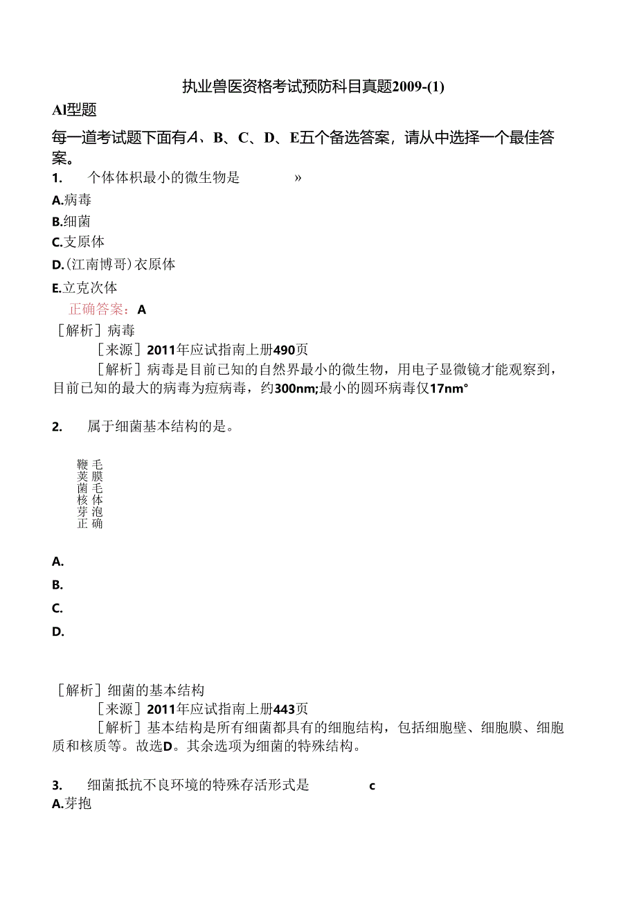 执业兽医资格考试预防科目真题2009-.docx_第1页