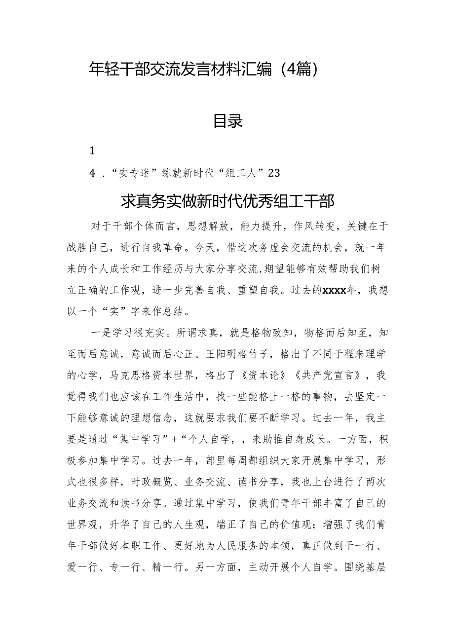 年轻干部交流发言材料汇编（4篇）.docx_第1页