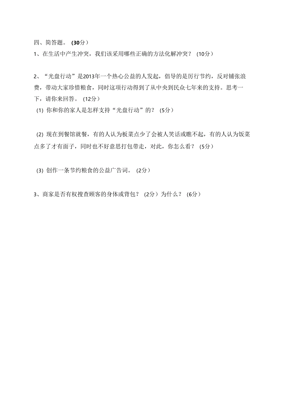 部编版道德与法治四年级下册下期期中、期末测试卷(有答案).docx_第2页