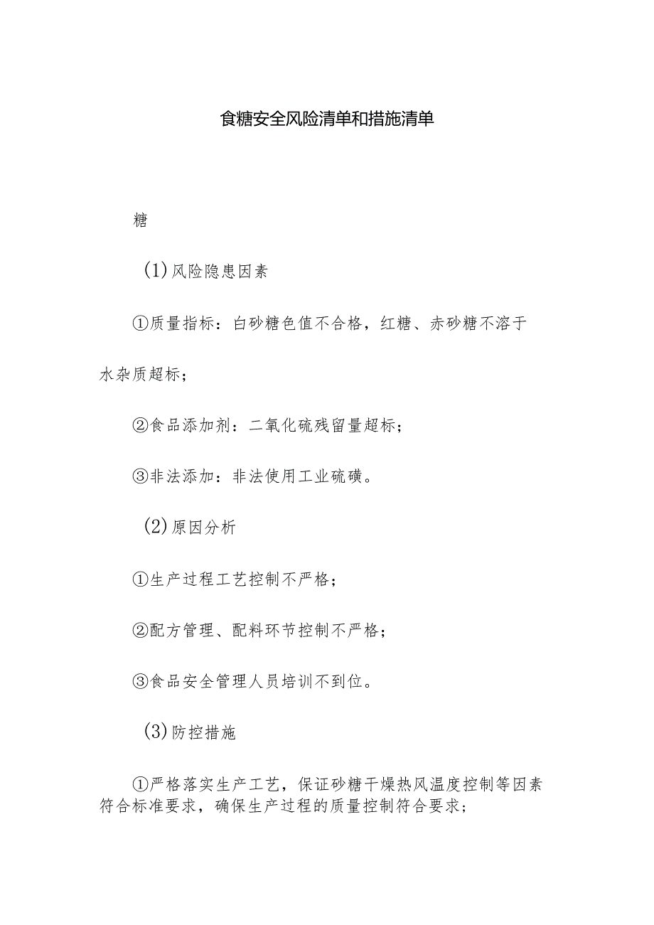 食品企业公司食糖安全风险清单和措施清单.docx_第1页