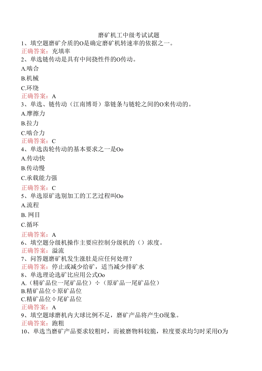 磨矿机工中级考试试题.docx_第1页