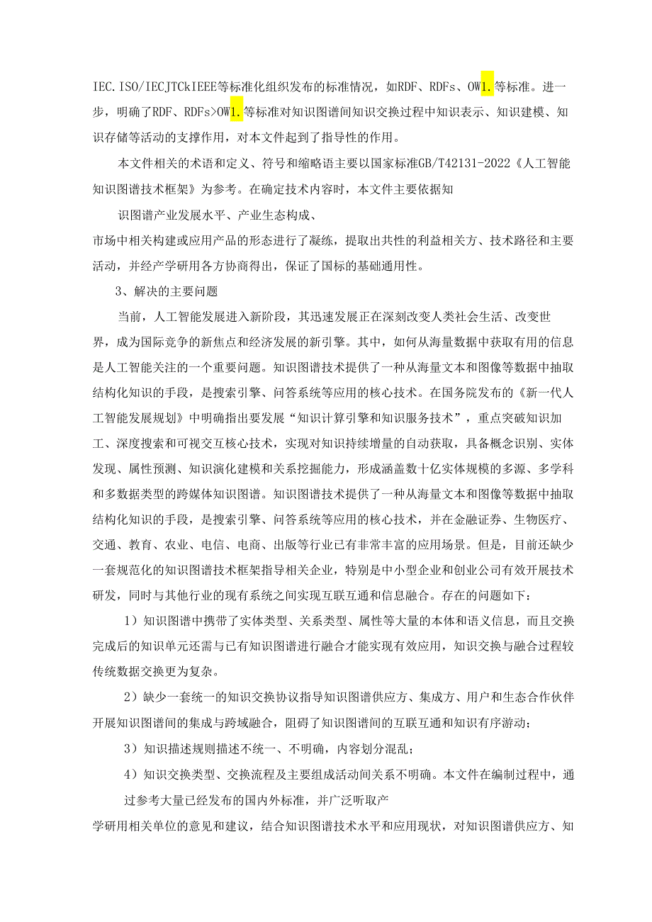 编制说明—人工智能 知识图谱 知识交换协议.docx_第3页