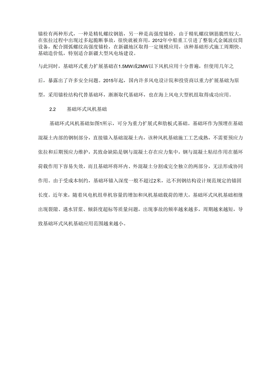 预应力锚栓式风机基础关键技术分析.docx_第2页