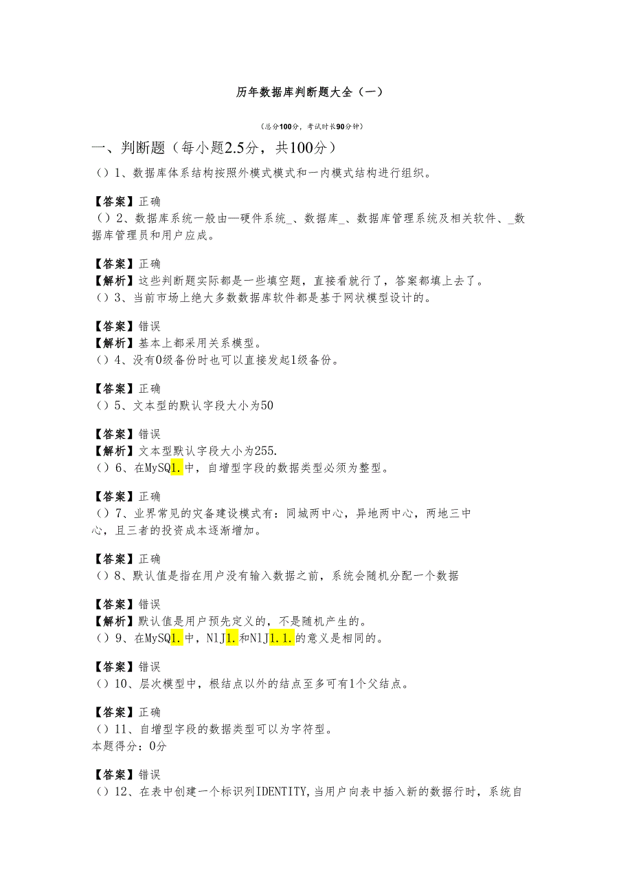 中央美术学院历年数据库判断题大全含答案.docx_第1页