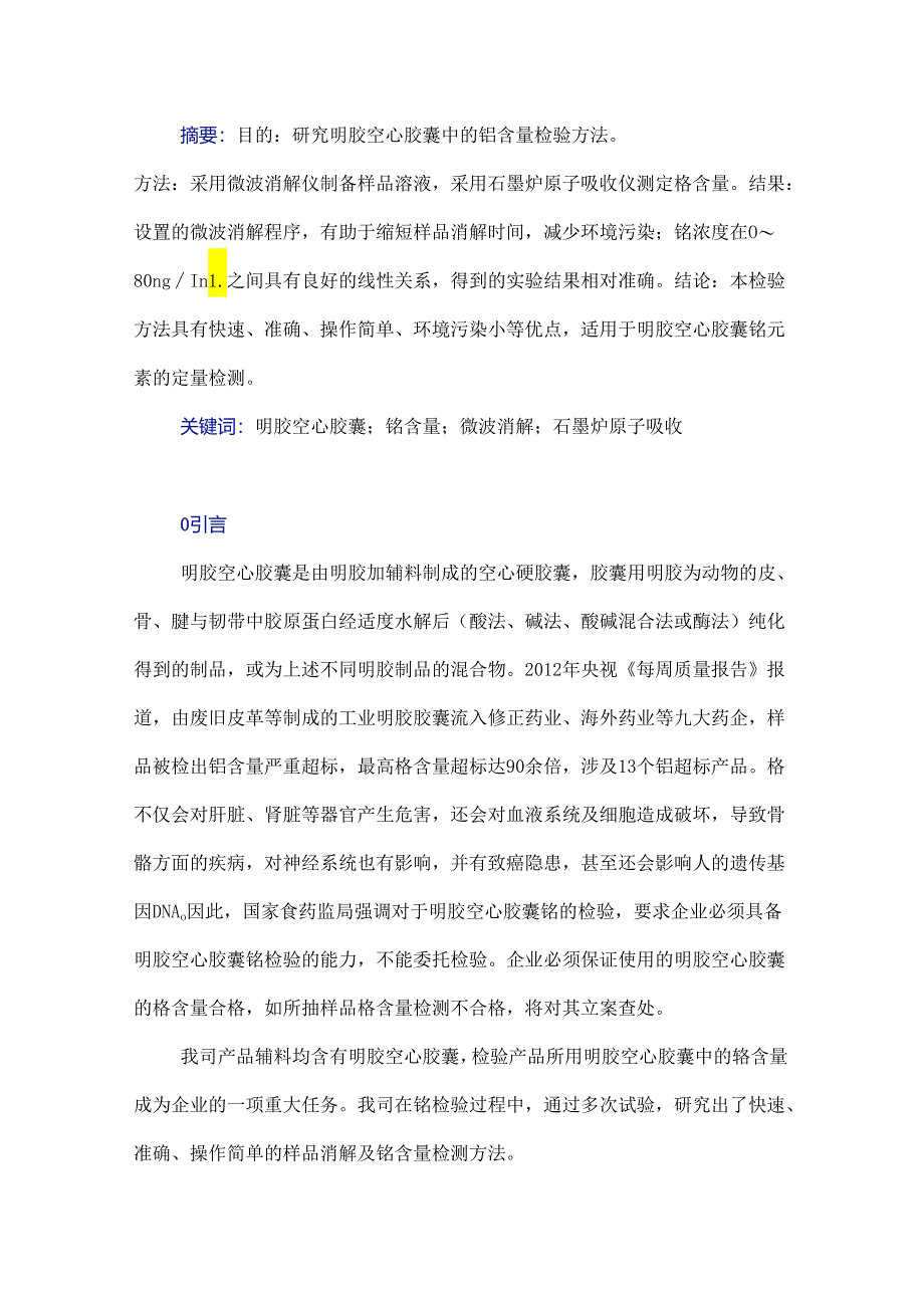 明胶空心胶囊中铬含量检验方法研究.docx_第1页