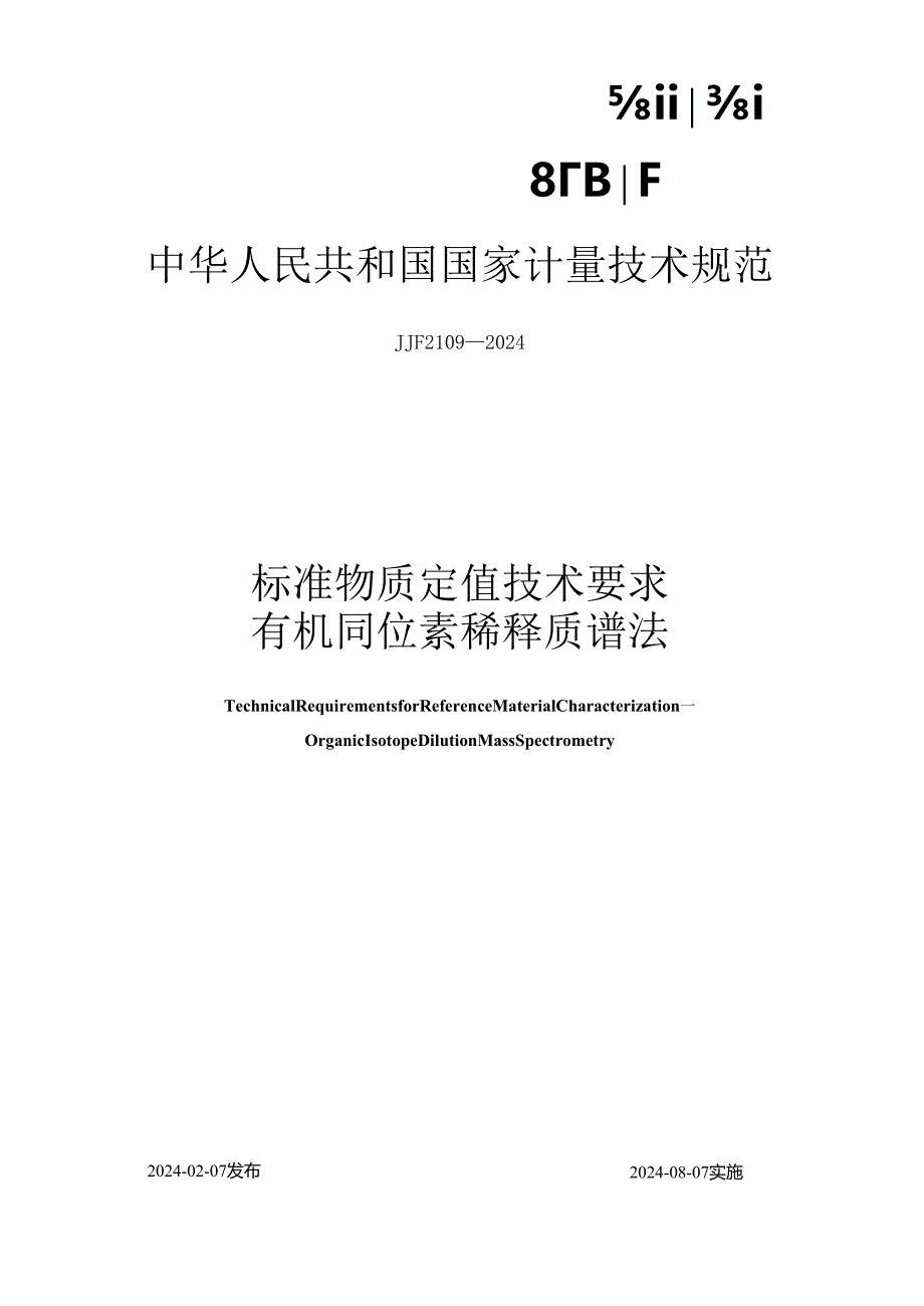 JJF2109-2024标准物质定值技术要求有机同位素稀释质谱法.docx_第1页