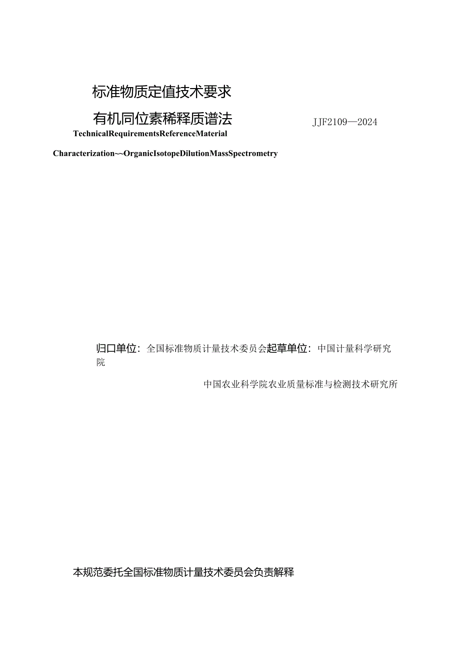 JJF2109-2024标准物质定值技术要求有机同位素稀释质谱法.docx_第3页