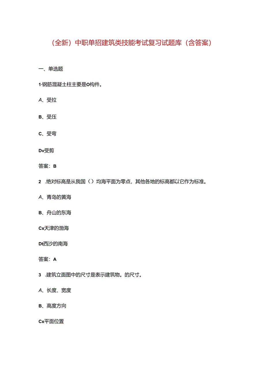 （全新）中职单招建筑类技能考试复习试题库（含答案）.docx_第1页