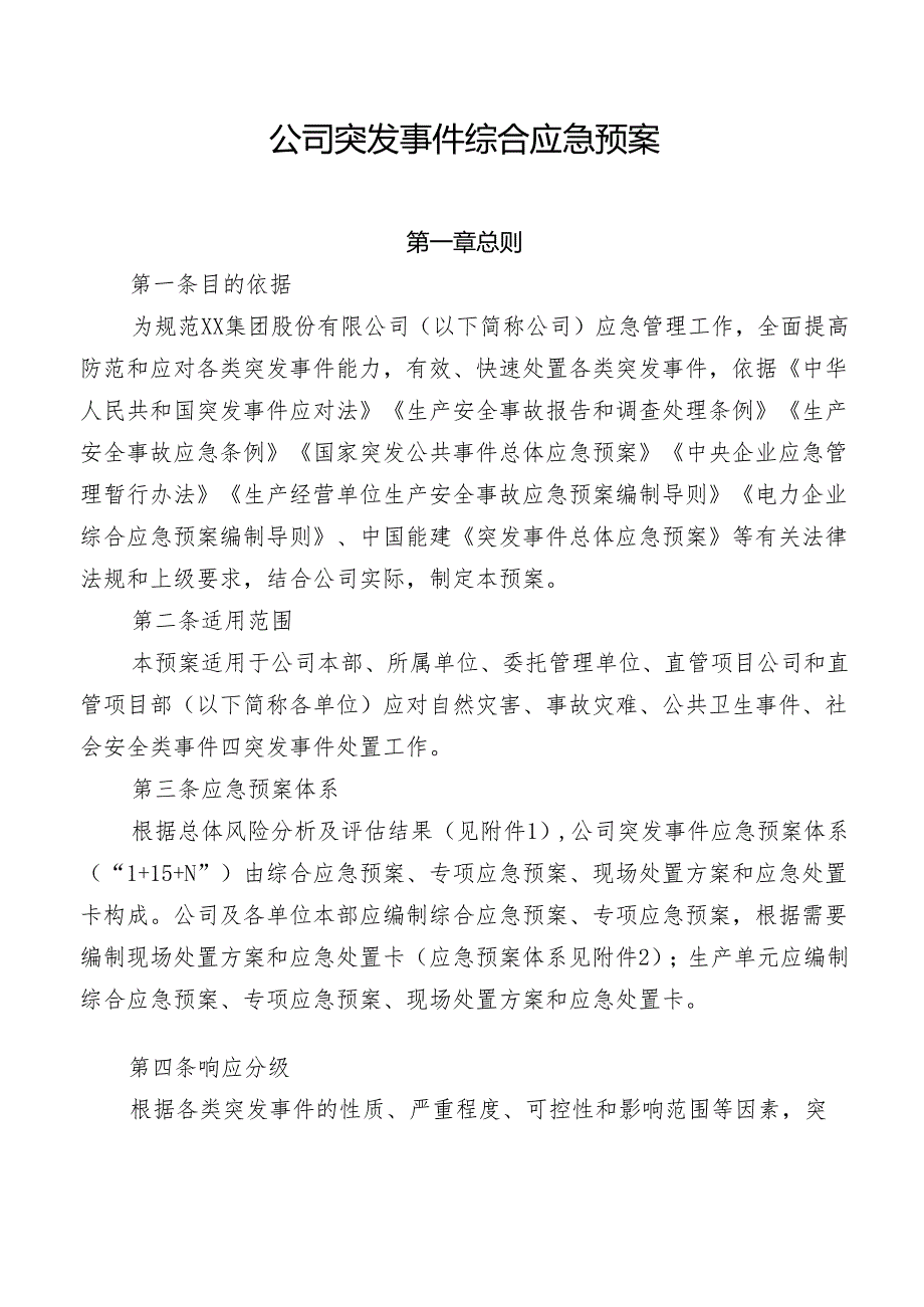 公司突发事件综合应急预案.docx_第1页