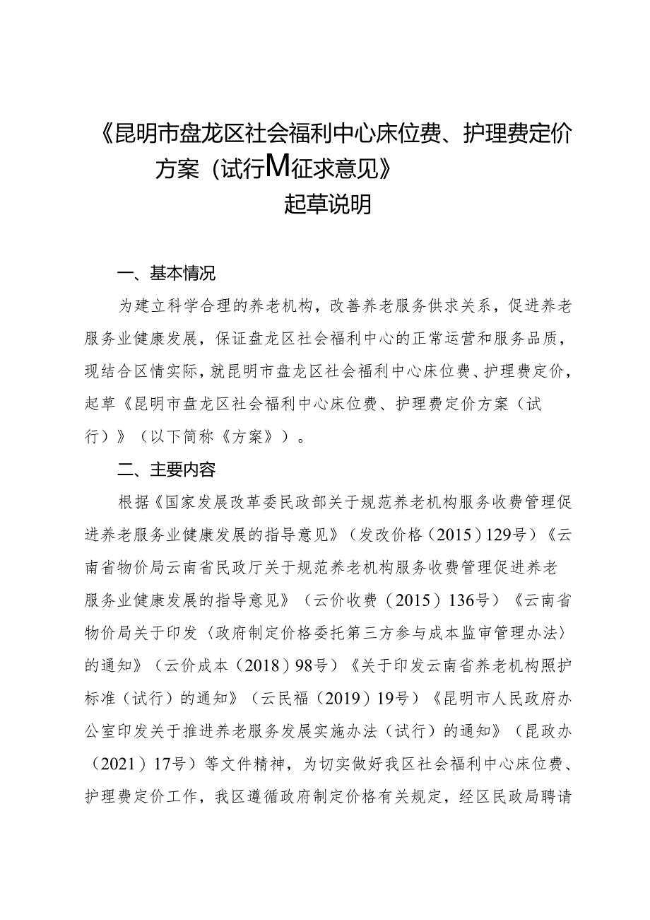 《昆明市盘龙区社会福利中心床位费、护理费定价方案（试行）（征求意见）》起草说明.docx_第1页