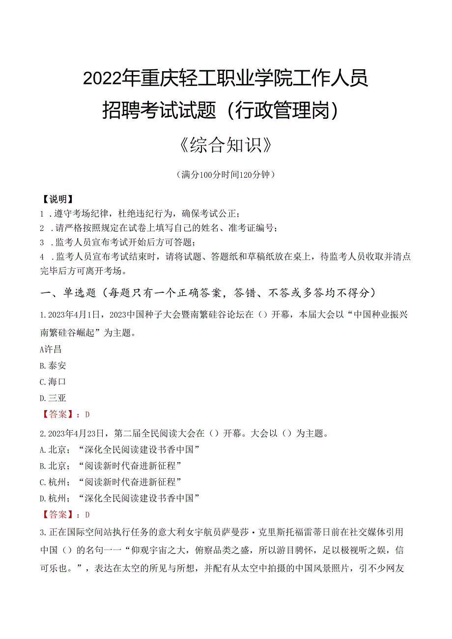 2022年重庆轻工职业学院行政管理人员招聘考试真题.docx_第1页