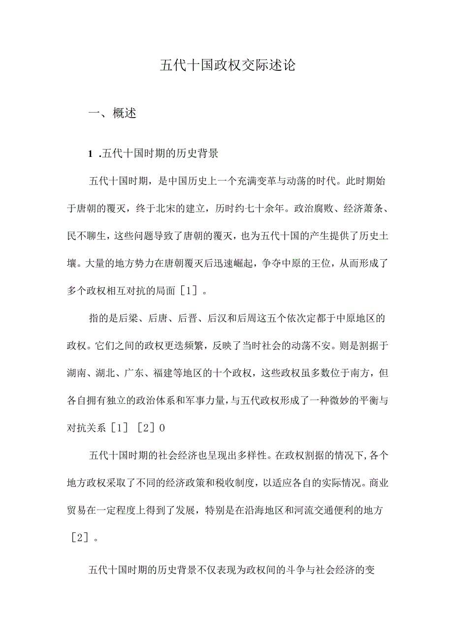 五代十国政权交际述论.docx_第1页