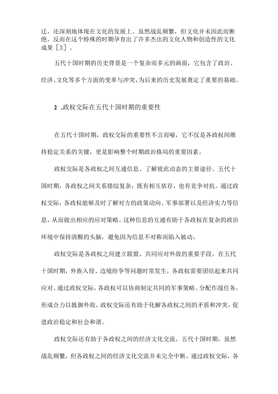 五代十国政权交际述论.docx_第2页