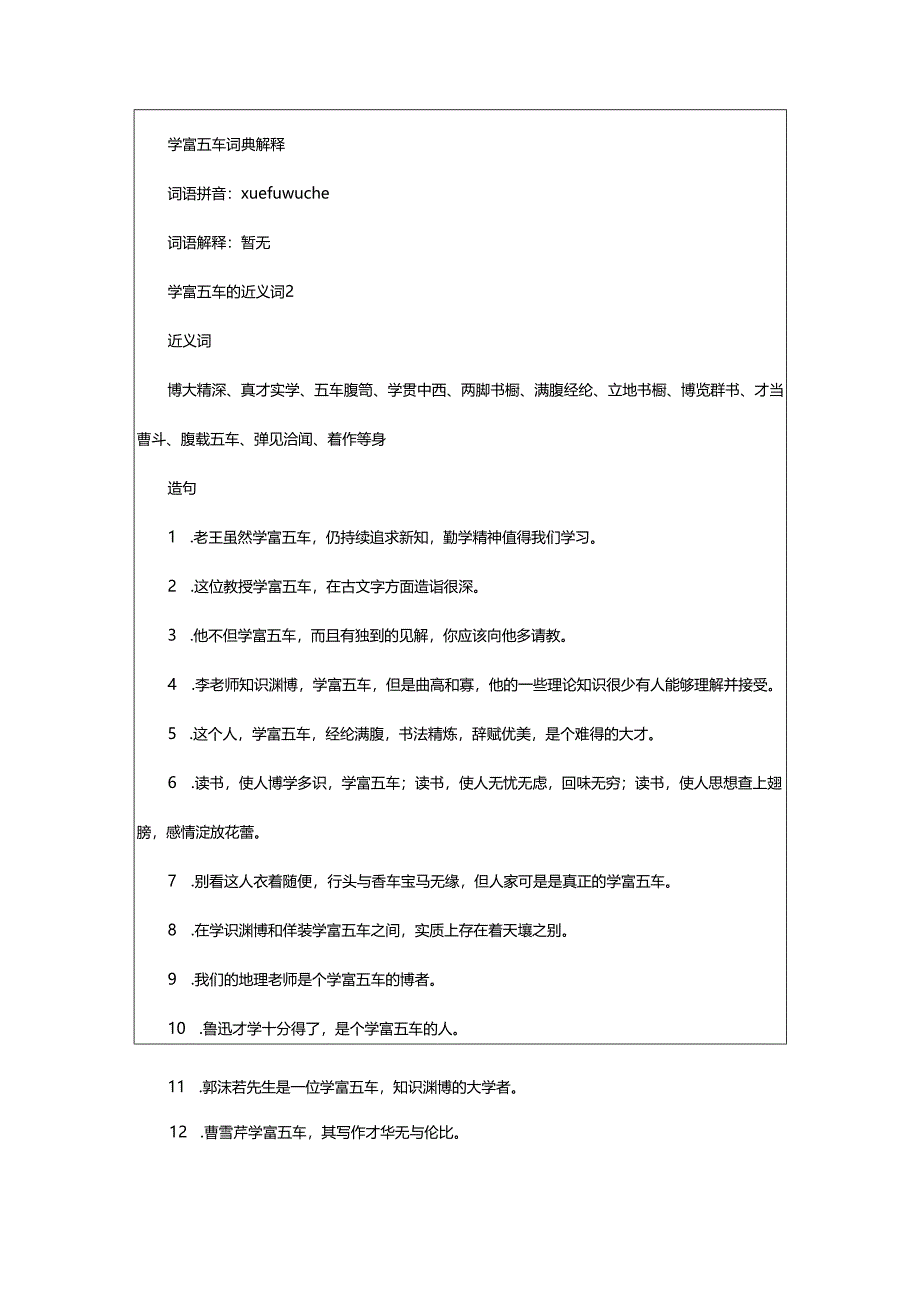 2024年学富五车的近义词.docx_第2页