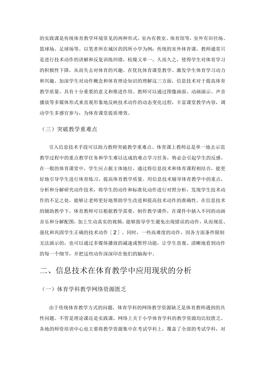 信息技术在小学体育教学中的应用现状与优化对策.docx_第2页