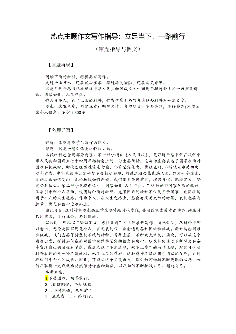 热点主题作文写作指导：立足当下一路前行（审题指导与例文）.docx_第1页