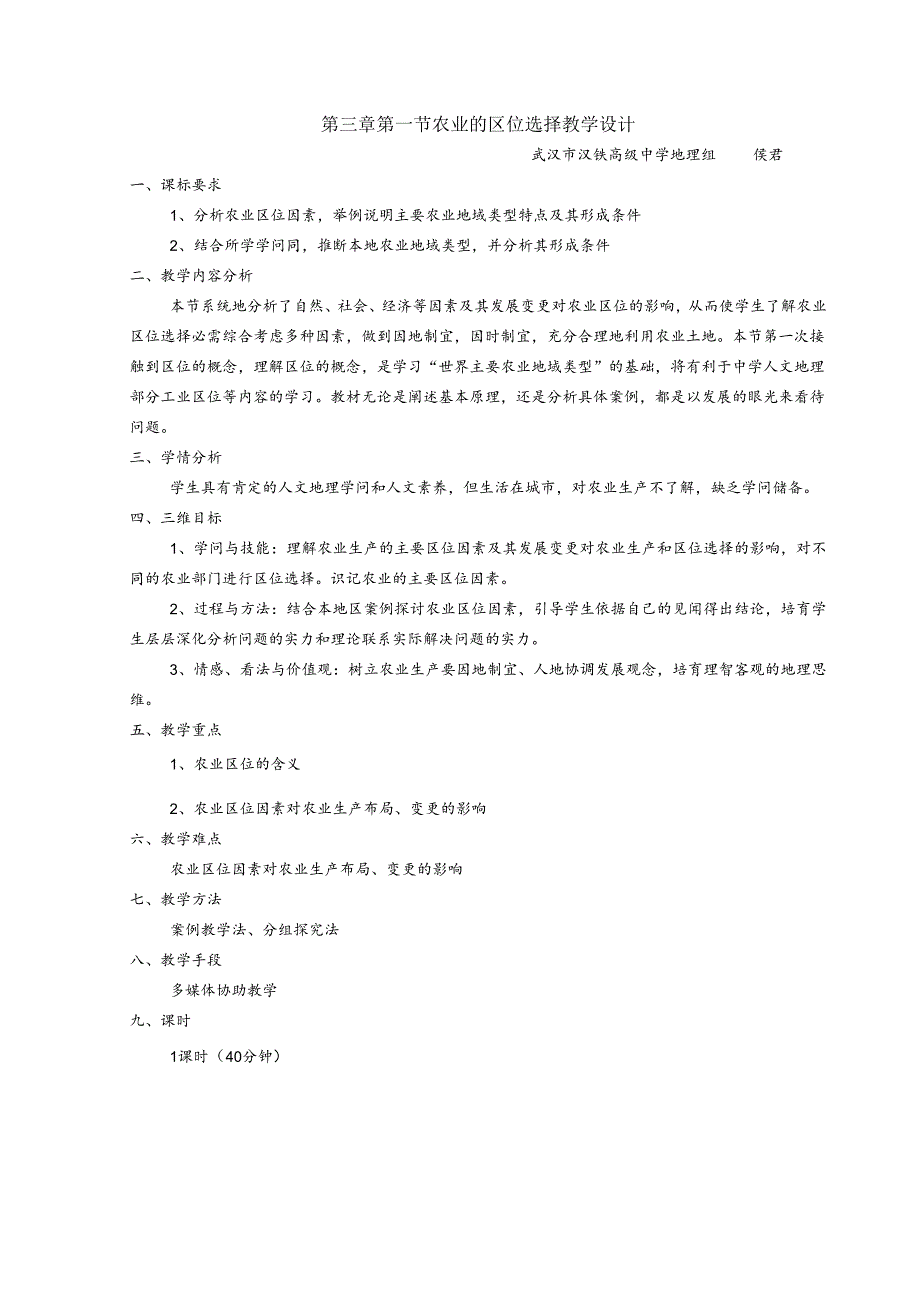 3.1农业的区位选择教学设计(新课程).docx_第1页