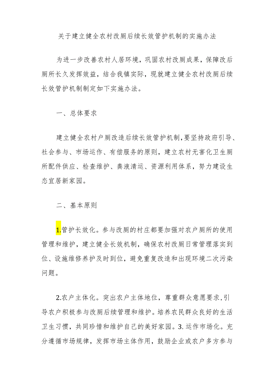 关于建立健全农村改厕后续长效管护机制的实施办法.docx_第1页