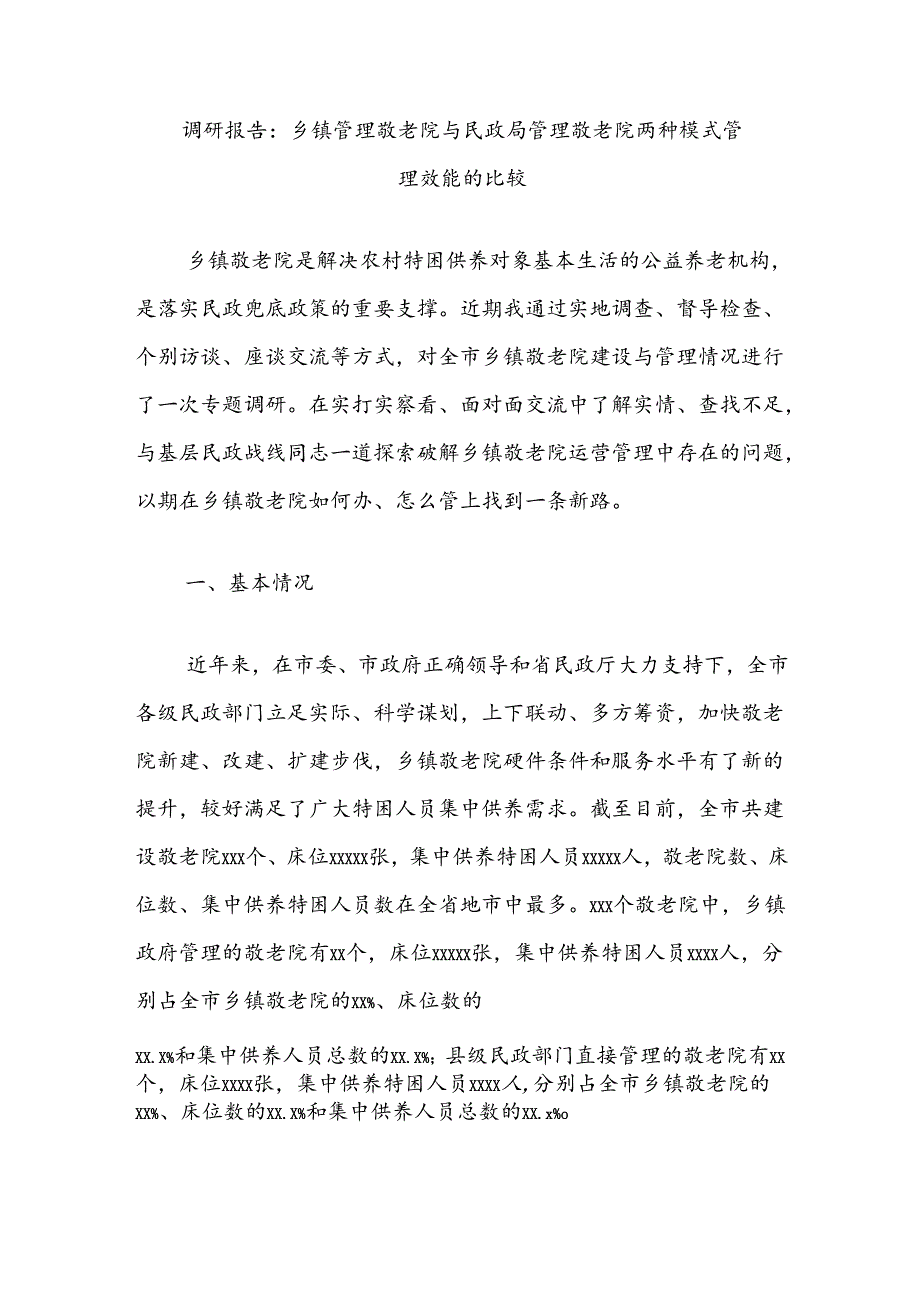 调研报告：乡镇管理敬老院与民政局管理敬老院两种模式管理效能的比较.docx_第1页